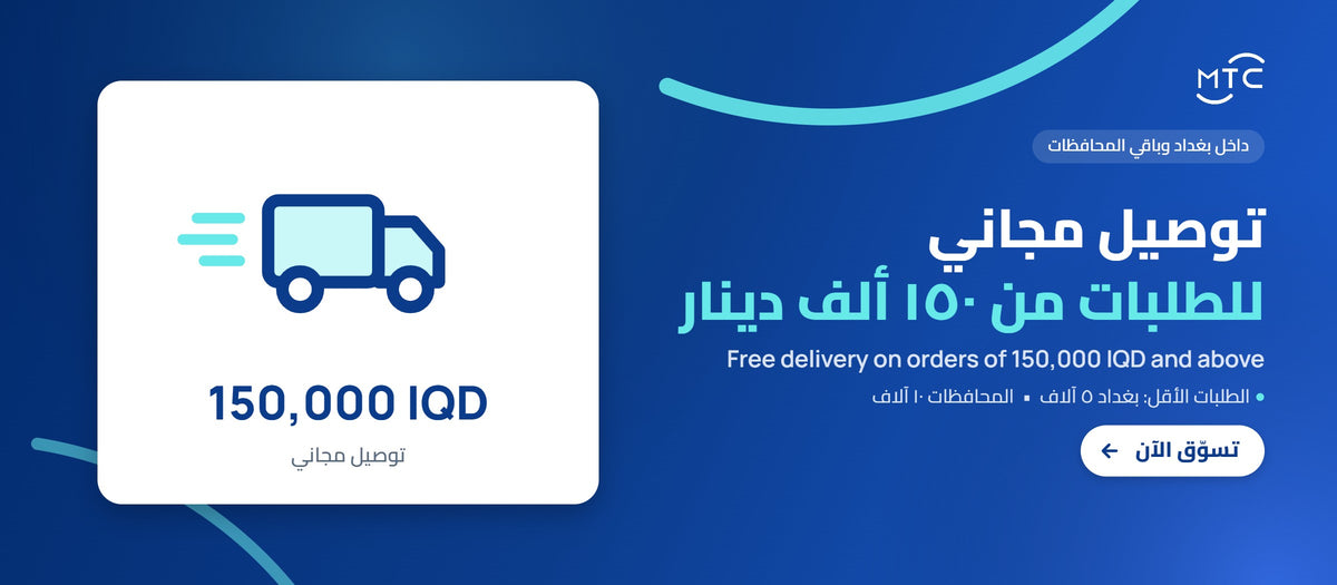 توصيل مجاني للطلبات من ١٥٠ ألف دينار